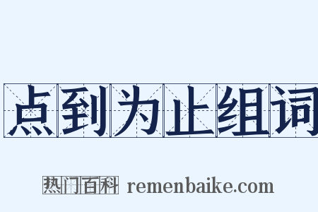点到为止组词是什么意思的图片